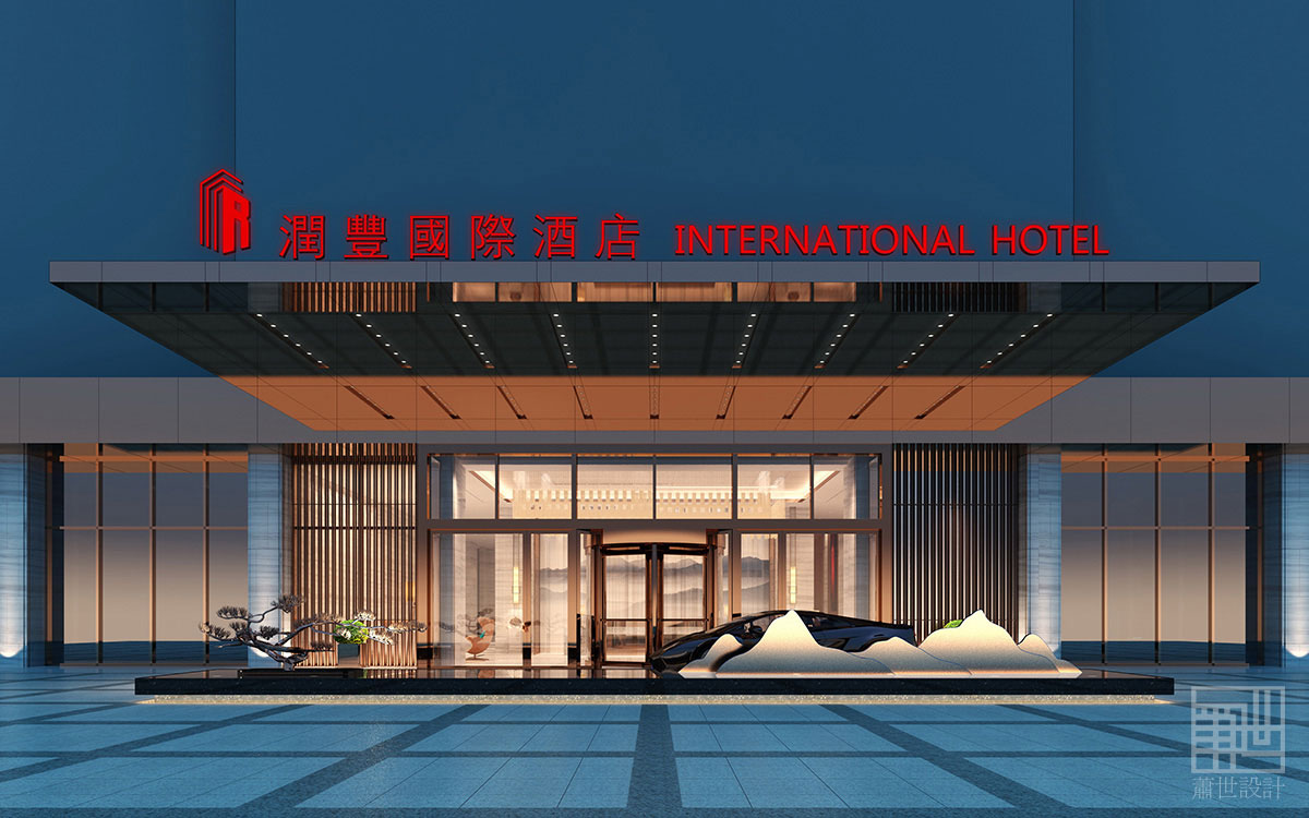 潤豐國際酒店設計欣賞